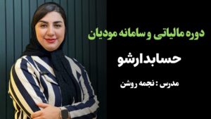 دوره مالیاتی و سامانه مودیان