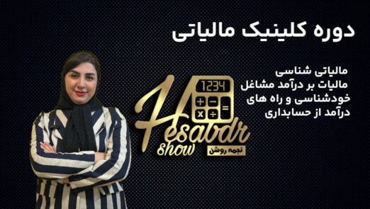 دوره کلینیک مالیاتی