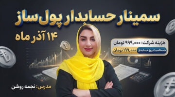 جشن حسابدار پولساز