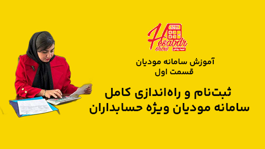 آموزش سامانه مودیان قسمت اول