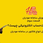 صدور صورتحساب الکترونیکی در سامانه مودیان