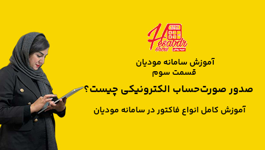 صدور صورتحساب الکترونیکی در سامانه مودیان