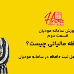 حافظه مالیاتی چیست