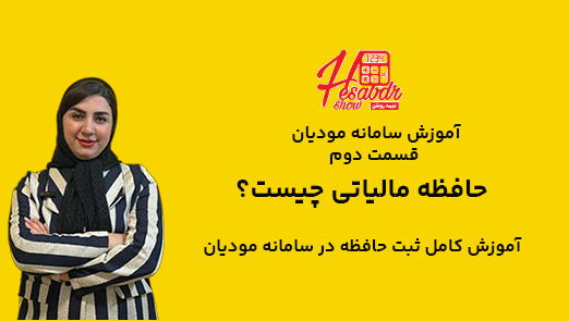 حافظه مالیاتی چیست