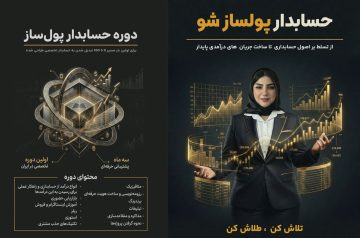 روره آموزشی حسابدار پولساز