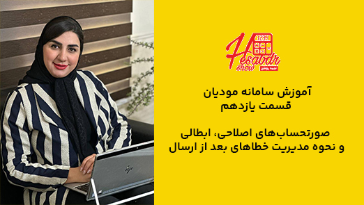 آموزش سامانه مودیان قسمت 11