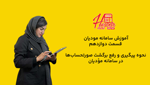 نحوه پیگیری و رفع برگشت صورتحساب‌ها در سامانه مؤدیان